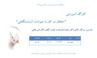 کارگاه آموزشی اخلاق در کار با حیوانات آزمایشگاهی در دانشکده داروسازی برگزار می شود